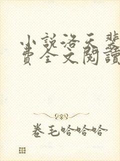 小说洛天裴容免费全文阅读