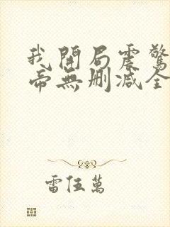 我开局震惊了女帝无删减全文