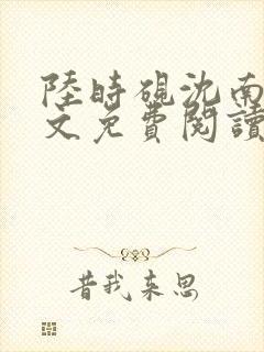 陆时砚沈南初全文免费阅读最新章节