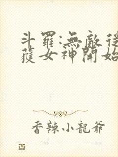 斗罗:无敌从俘获女神开始