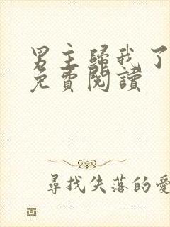 男主归我了全文免费阅读