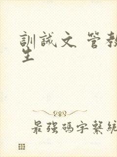 训诫文 管教师生