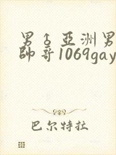男♂亚洲男同志帅哥1069gay