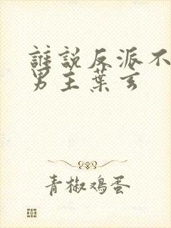 谁说反派不能当男主叶玄