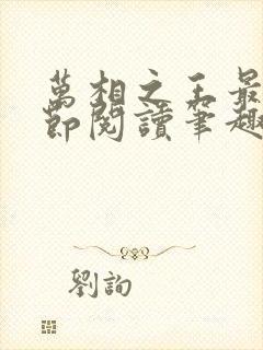 万相之王最新章节阅读笔趣阁