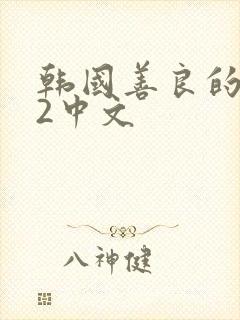 韩国善良的嫂子2中文