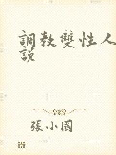 调教双性人的小说封面