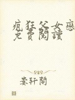 疯狂父女恋小说免费阅读