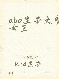 abo生子文双女主封面