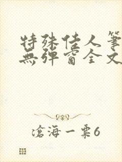 特殊佳人笔趣阁无弹窗全文阅读