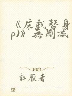 《床戏替身(np)》无删减