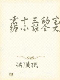 袁十三的宅院情缠小说全文免费阅读