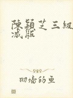 陈颖芝三级无删减版