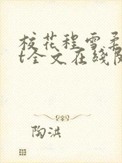 校花程雪柔txt全文在线阅读