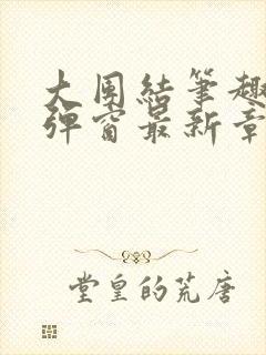 大团结笔趣阁无弹窗最新章节