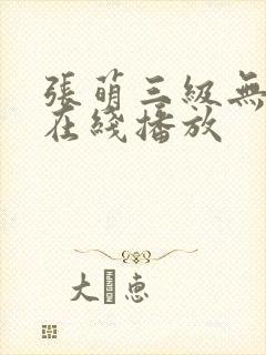 张萌三级无删减在线播放