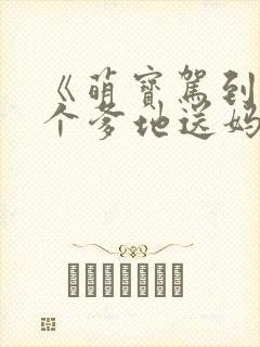 《萌宝驾到:拐个爹地送妈咪》