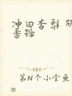 冲田杏梨 所有番号