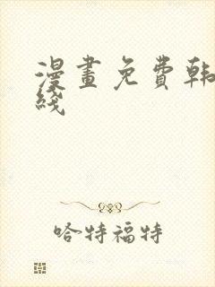 漫画免费韩漫在线