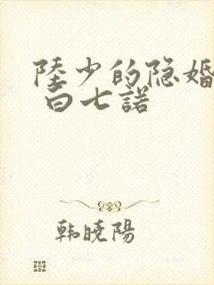 陆少的隐婚罪妻 白七诺