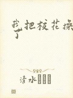 我把校花操高潮了