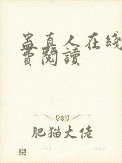 蛊真人在线上免费阅读封面