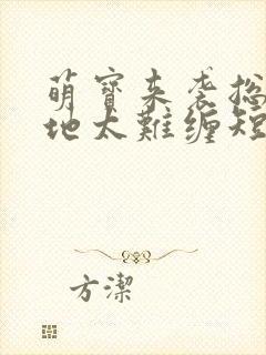 萌宝来袭总裁爹地太难缠短剧