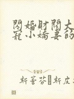 闪婚财阀大叔强宠小娇妻的小说封面