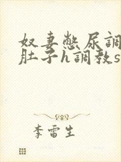 奴妻憋尿调教大肚子h调教sp小说