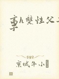 高h双性父子生子