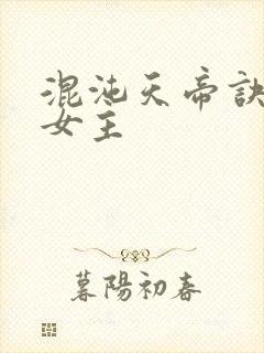 混沌天帝诀几个女主