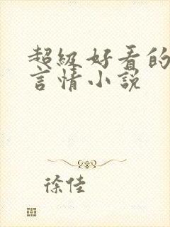 超级好看的短篇言情小说