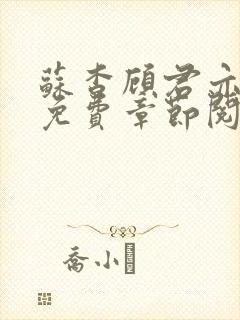 苏杳顾君亦小说免费章节阅读