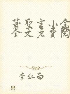 萧圣言小念小说全文免费阅读封面