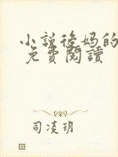 小说后妈的春天 免费阅读