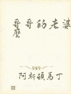 哥哥的老婆叫什么