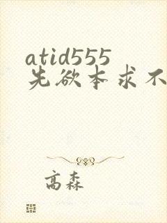 atid555先欲本求不满人妻401401人妻封面