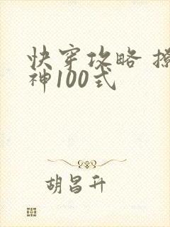 快穿攻略 撩男神100式封面