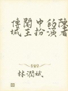 传闻中的陈芊芊城主扮演者