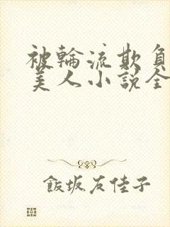 被轮流欺负的大美人小说全文