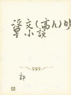 淫交(高h)明星小说