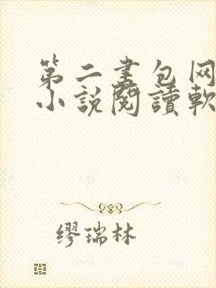 第二书包网辣文小说阅读软件