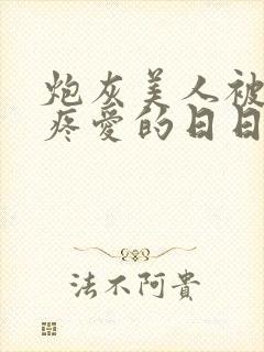 炮灰美人被疯批疼爱的日日夜夜