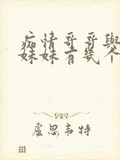 痴情哥哥与病弱妹妹有几个结局