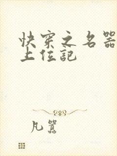 快穿之名器女配上位记封面