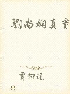 刘尚娴真实长相