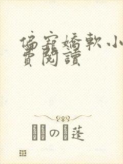 偏宠娇软小说免费阅读封面