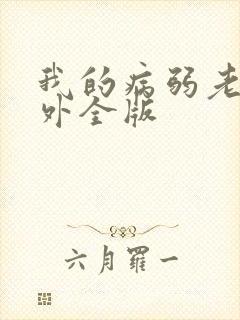 我的病弱老婆番外全版