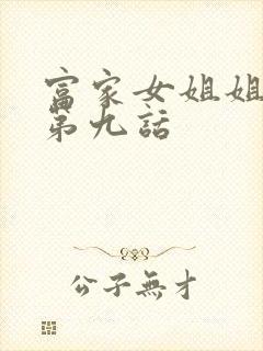 富家女姐姐外传第九话