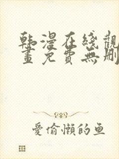 韩漫在线观看漫画免费无删减